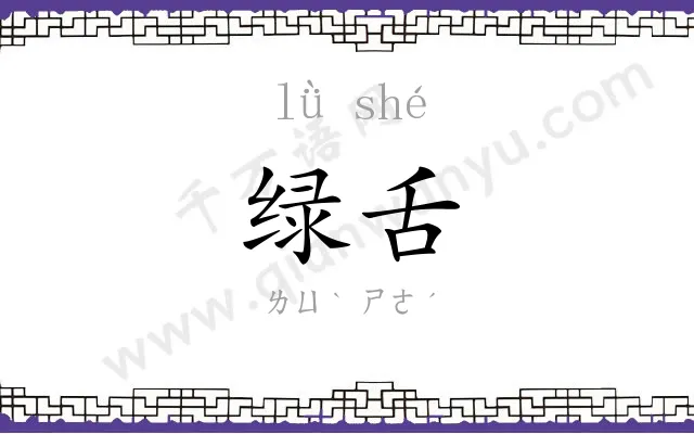 绿舌