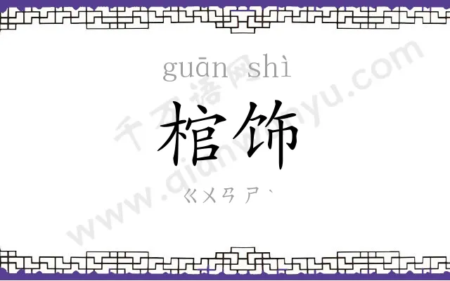 棺饰