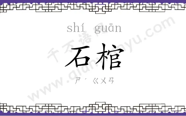 石棺