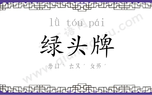 绿头牌