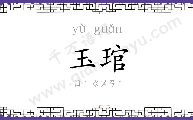 玉琯