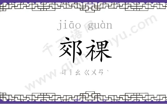 郊祼