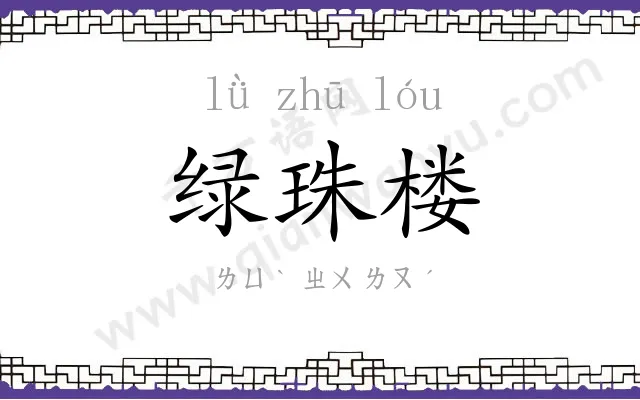 绿珠楼
