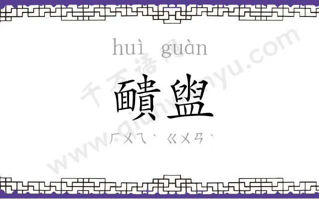 靧盥