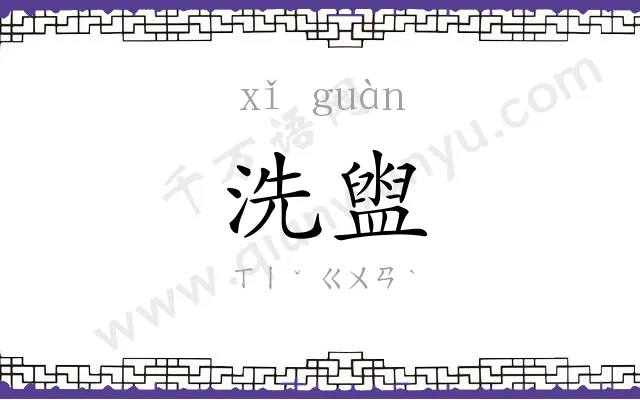 洗盥
