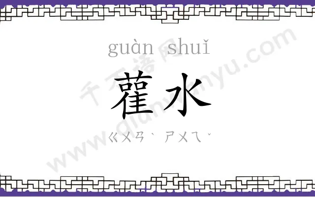 雚水