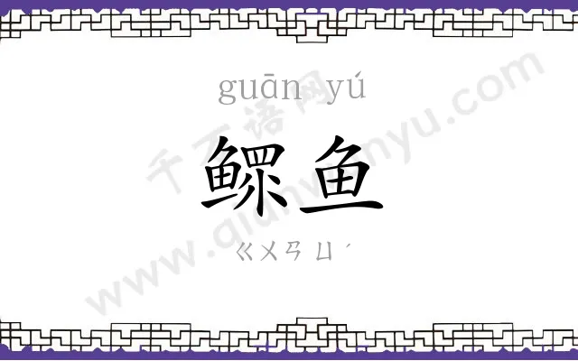 鳏鱼