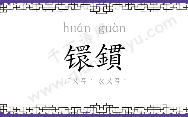 镮鏆