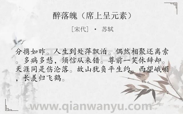《醉落魄（席上呈元素）》作者是宋代的苏轼.本诗词属于感慨;人生;思乡类诗词.诗词全文约共67字.