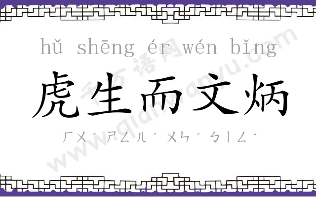 虎生而文炳