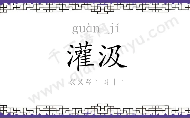 灌汲