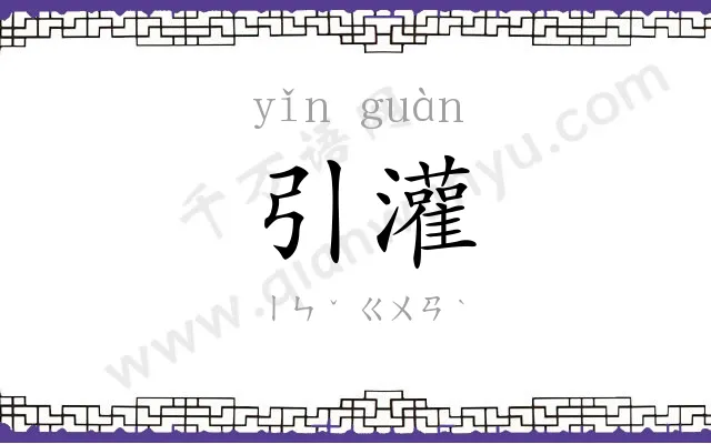 引灌