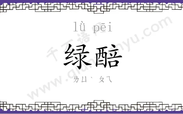 绿醅