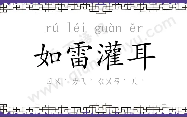 如雷灌耳