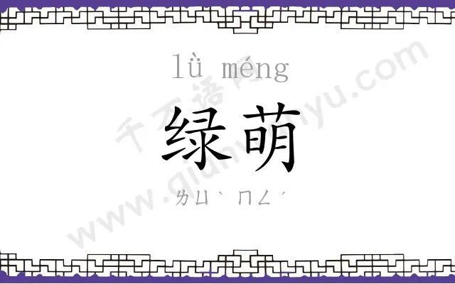 绿萌
