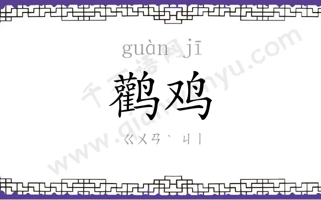 鹳鸡