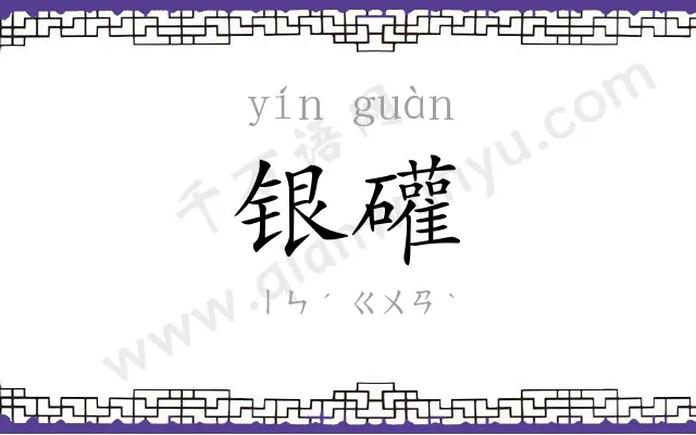 银礶