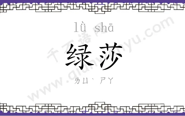 绿莎