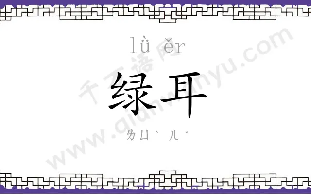 绿耳
