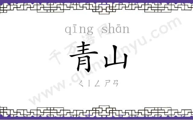 青山