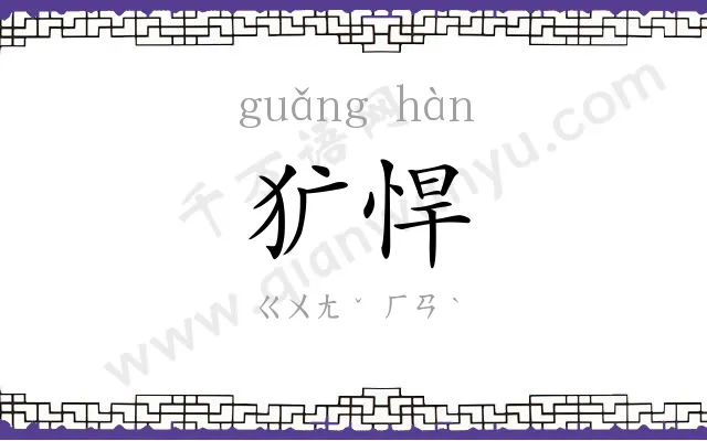 犷悍