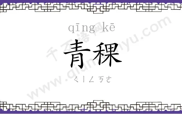 青稞