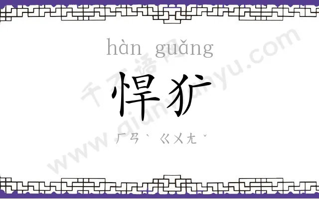 悍犷