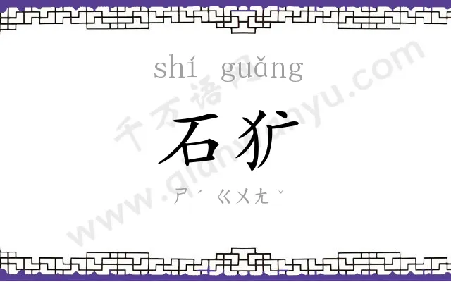 石犷