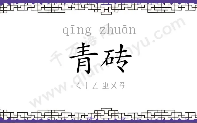 青砖