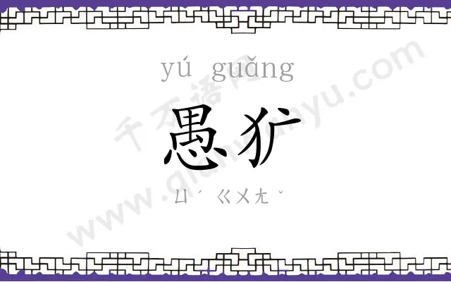 愚犷