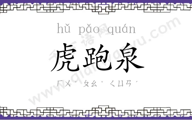 虎跑泉