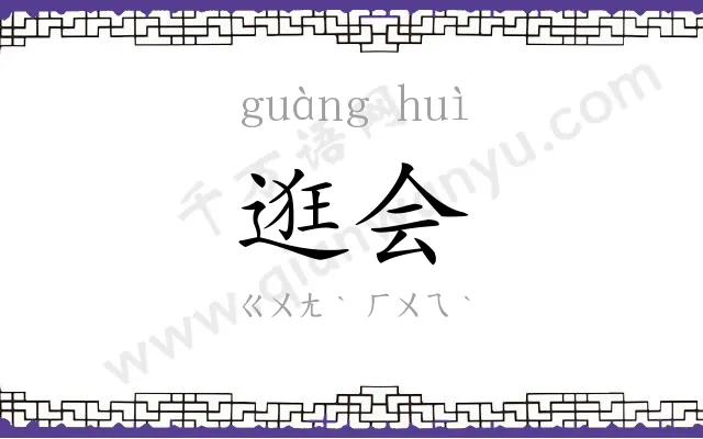 逛会