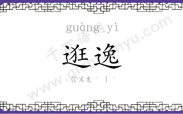 逛逸
