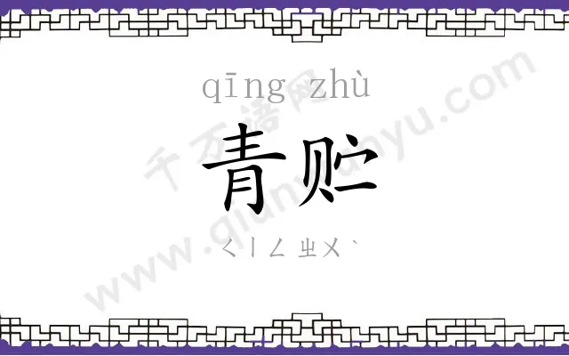 青贮