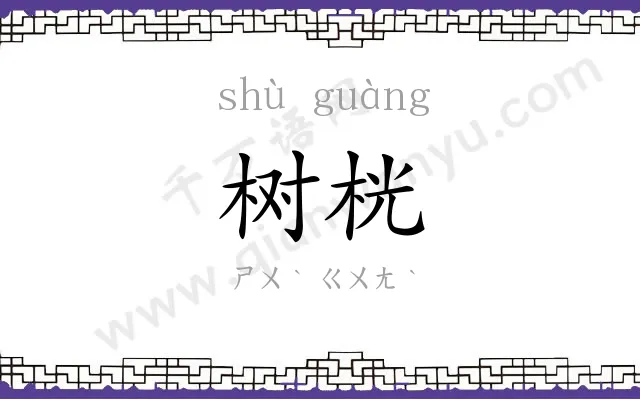 树桄