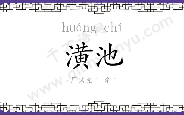 潢池