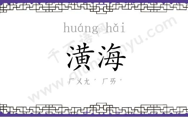 潢海