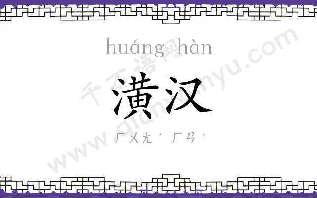 潢汉