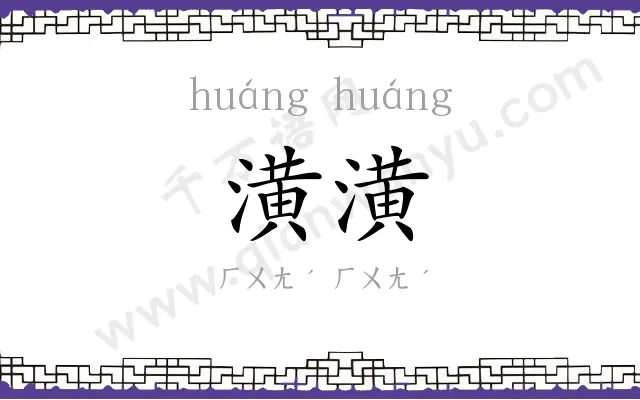 潢潢
