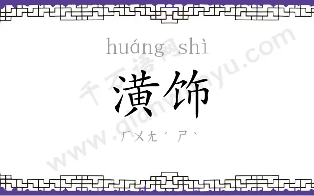 潢饰