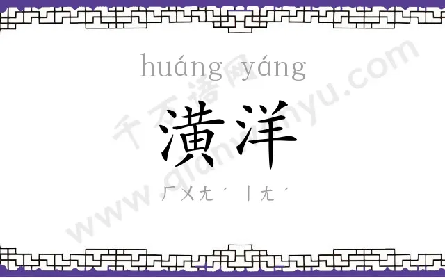 潢洋