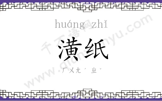 潢纸