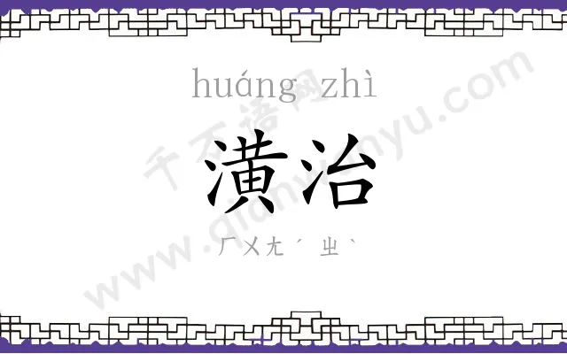 潢治