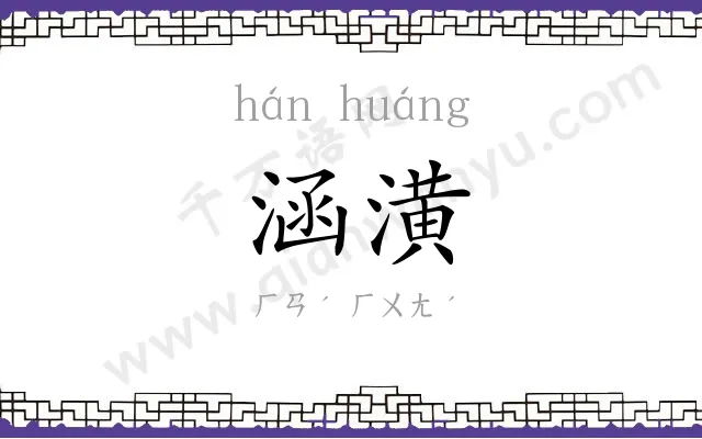 涵潢