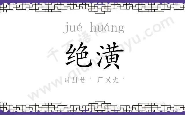 绝潢