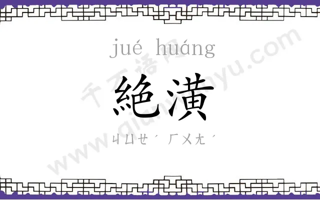 絶潢
