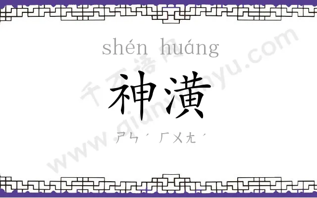 神潢