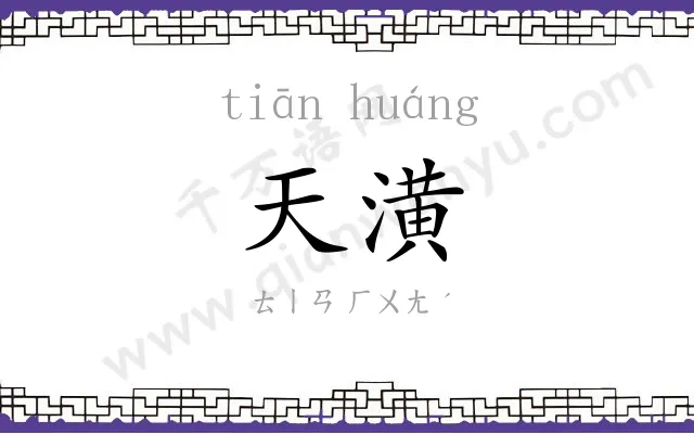 天潢