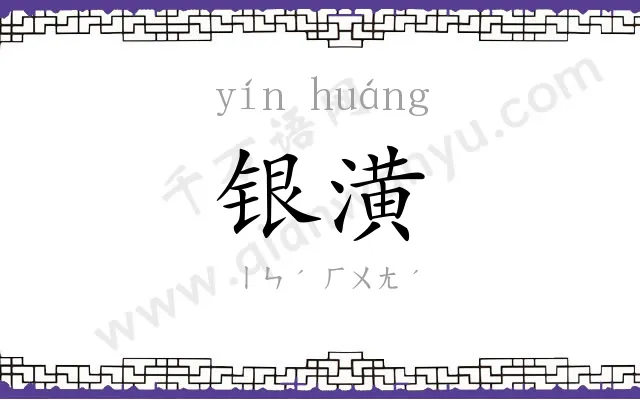 银潢