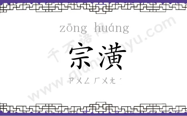 宗潢